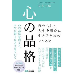 心の品格 自分らしく生きるレッスンの高価買取価格