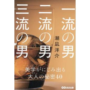 一流の男二流の男三流の男 潮凪洋介の買取情報