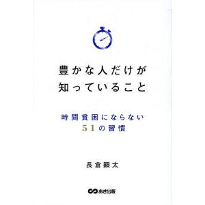 時間貧困にならない51の習慣の買取情報
