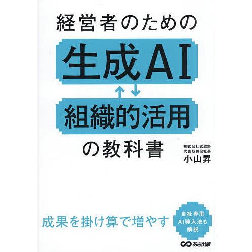 経営者のための生成AI組織的活用の教科書/小山昇