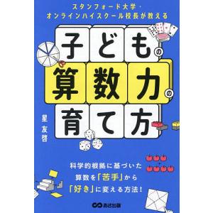スタンフォード大学・オンラインハイスクール校長が教える子どもの算数力の育て方/星友啓