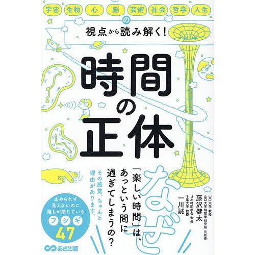 時間の正体 宇宙・生物・心・脳・芸術・社会・哲学・人生の視点から読み解く!/藤沢健太/一川誠