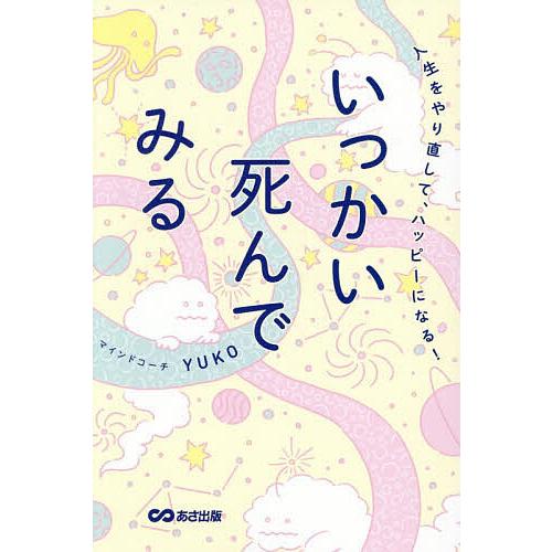 いっかい死んでみる 人生をやり直して、ハッピーになる!/YUKO
