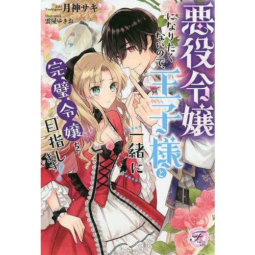 悪役令嬢になりたくないので、王子様と一緒に完璧令嬢を目指します!/月神サキ