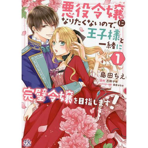 悪役令嬢になりたくないので、王子様と一緒に完璧令嬢を目指します! 1/島田ちえ/月神サキ