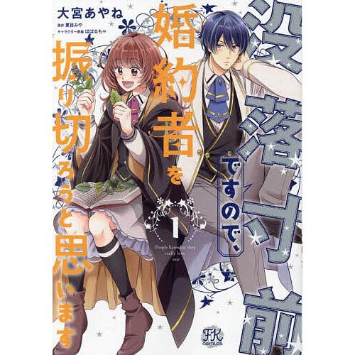 没落寸前ですので、婚約者を振り切ろうと思います 1/大宮あやね/夏目みや