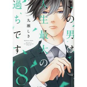 この男は人生最大の過ちです 8/九瀬しき