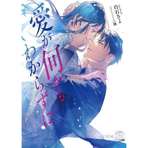 愛が何かもわからずに/白石さよ