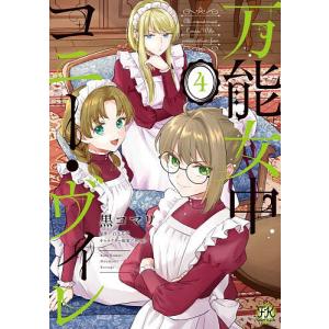 万能女中コニー・ヴィレ 4 黒コマリ 百七花亭の高価買取価格