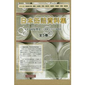 日本缶詰資料集 5巻セット/河原典史｜bookfan