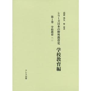 シリーズ日本の野外教育史 学校教育編第1巻/高荷英久｜bookfan