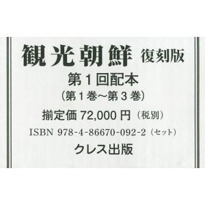 観光朝鮮 復刻版 第1回配本 〈第1巻〜第3巻〉 3巻セット｜bookfan