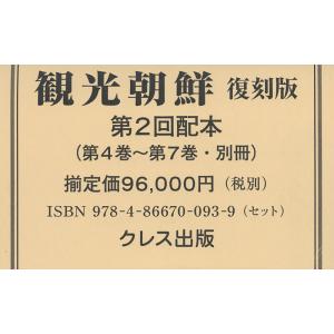 観光朝鮮 復刻版 第2回配本 〈第4巻〜第7巻別冊〉 5巻セットの商品画像