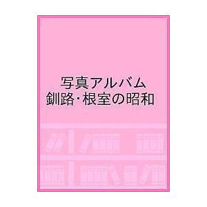 写真アルバム 釧路根室の昭和 - 最安値・価格比較 - Yahoo 写真アルバム 釧路根室の昭和 - 最安値・価格比較 - Yahoo