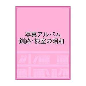 写真アルバム 釧路根室の昭和の商品画像