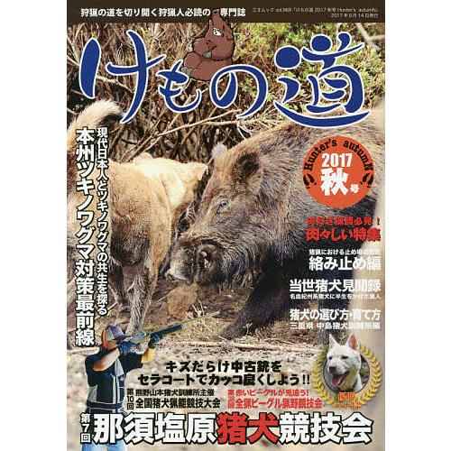 けもの道 Hunter’s autumN 2017秋号 狩猟の道を切り開く狩猟人必読の専門誌