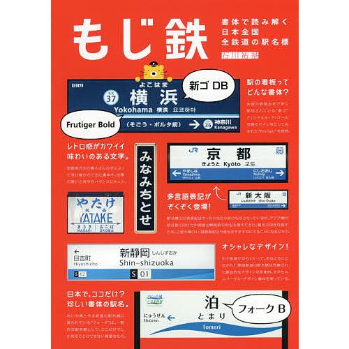 もじ鉄 書体で読み解く日本全国全鉄道の駅名標/石川祐基