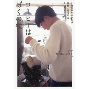 コーヒーはぼくの杖 発達障害の少年が家族と見つけた大切なもの/岩野響/岩野開人/岩野久美子