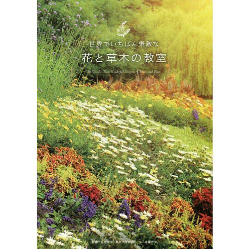 世界でいちばん素敵な花と草木の教室/遠藤芳文企画文稲垣栄洋