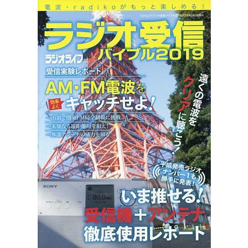 ラジオ受信バイブル 電波・radikoがもっと楽しめる! 2019/ラジオライフ