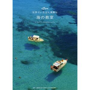 世界でいちばん素敵な海の教室/藤岡換太郎｜bookfan