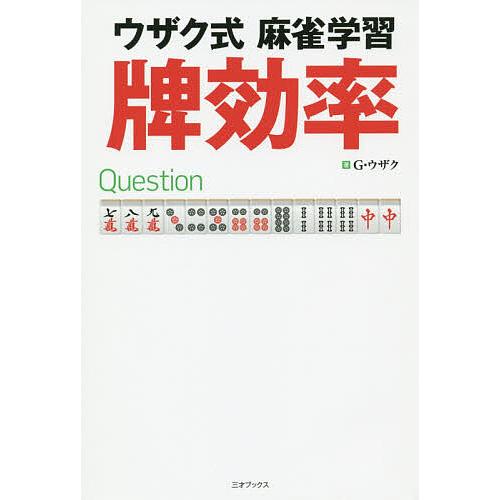 ウザク式麻雀学習牌効率/G・ウザク