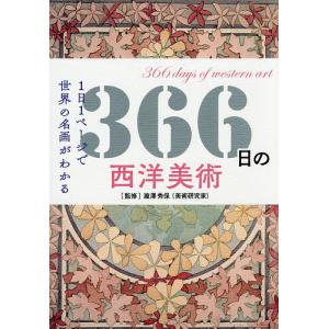 366日の西洋美術 1日1ページで世界の名画がわかる/瀧澤秀保/ロム・インターナショナル｜bookfan