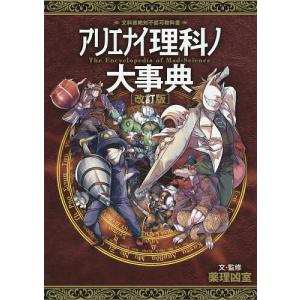 アリエナイ理科ノ大事典 文科省絶対不認可教科書/薬理凶室｜bookfan