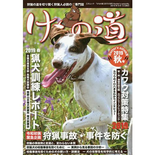 けもの道 Hunter’s autumN 2019秋号 狩猟の道を切り開く狩猟人必読の専門誌