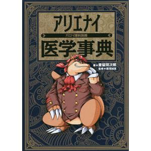 アリエナイ医学事典/亜留間次郎/薬理凶室｜bookfan