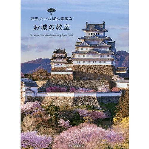 世界でいちばん素敵なお城の教室/加藤理文/ロム・インターナショナル