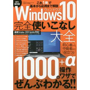 Windows10完全使いこなし大全 完全保存版 これ1冊で基本から応用まで解説