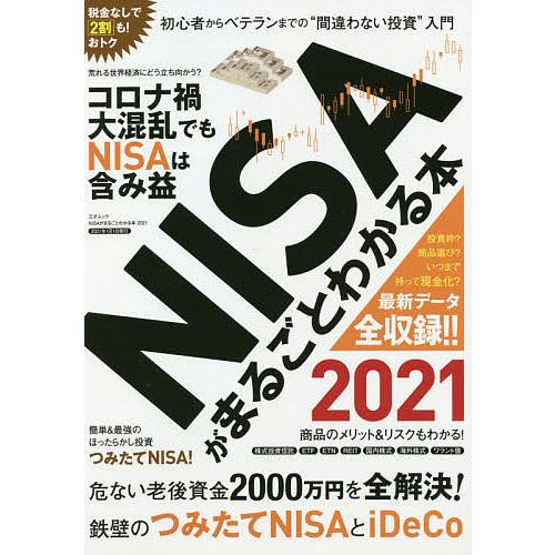 NISAがまるごとわかる本 2021