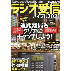 ラジオ受信バイブル 電波・ラジコがもっと楽しめる! 2021/ラジオライフ｜bookfan