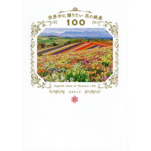 世界中に贈りたい花の絶景100 / はなまっぷ / 旅行