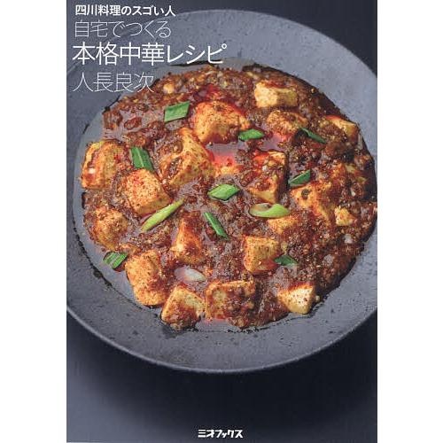 自宅でつくる本格中華レシピ 四川料理のスゴい人/人長良次/レシピ
