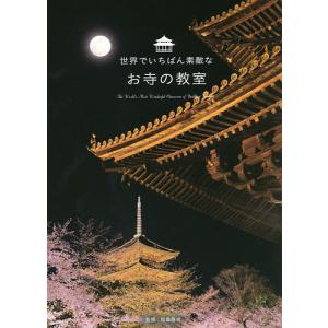 世界でいちばん素敵なお寺の教室/松島龍戒｜bookfan