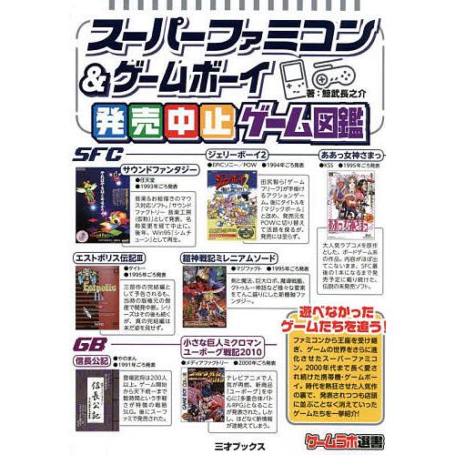 スーパーファミコン&amp;ゲームボーイ発売中止ゲーム図鑑/鯨武長之介