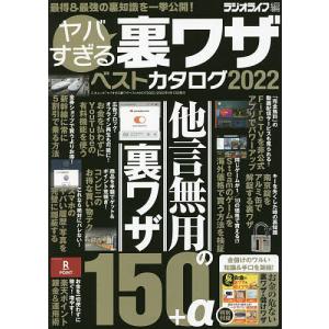 ヤバすぎる裏ワザベストカタログ 2022/ラジオライフ
