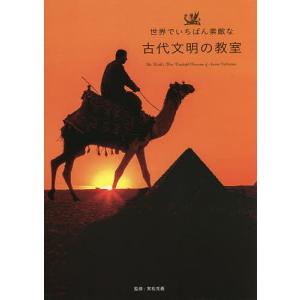 世界でいちばん素敵な古代文明の教室/実松克義｜bookfanプレミアム