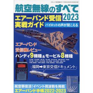 航空無線のすべて 2023の商品画像