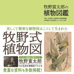 牧野富太郎の植物図鑑/高知県立牧野植物園｜bookfan