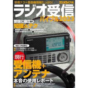 ラジオ受信バイブル 受信テク+受信機情報たっぷり! 2023/ラジオライフ