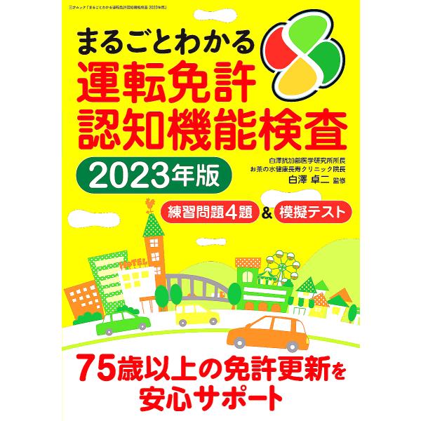 まるごとわかる運転免許認知機能検査 2023年版/白澤卓二