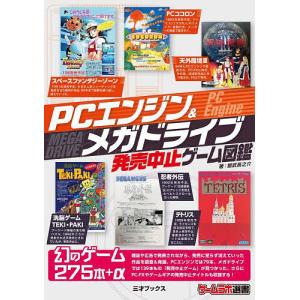 PCエンジン&amp;メガドライブ発売中止ゲーム図鑑/鯨武長之介