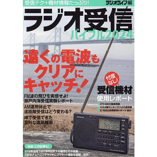 ラジオ受信バイブル 受信テク+機材情報たっぷり! 2024/ラジオライフ