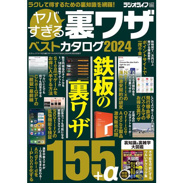 ヤバすぎる裏ワザベストカタログ 2024/ラジオライフ