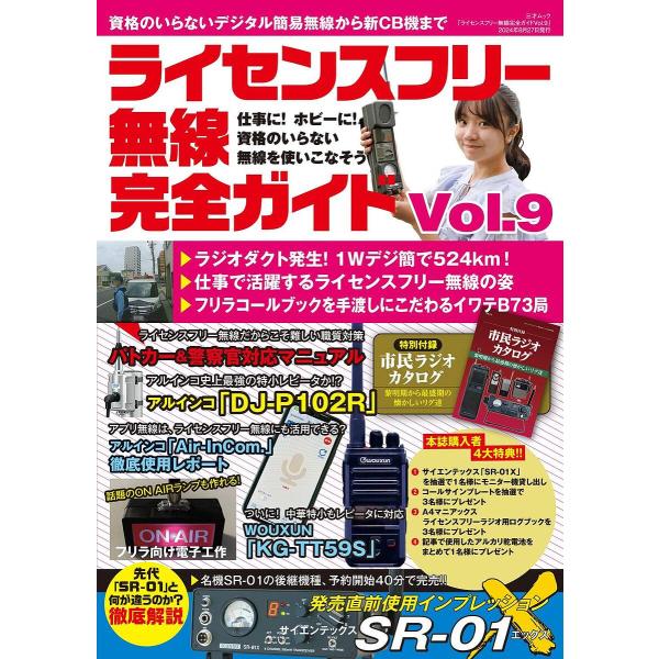 ライセンスフリー無線完全ガイド デジタル簡易無線から新CB機まで Vol.9