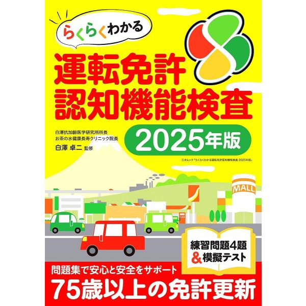 らくらくわかる運転免許認知機能検査 2025年版/白澤卓二