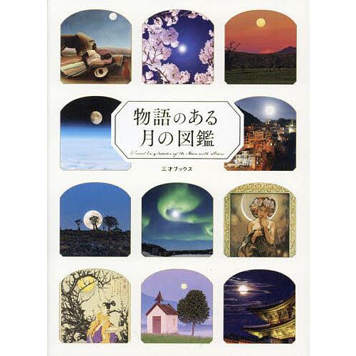 物語のある月の図鑑/浦智史科学監修ペズル